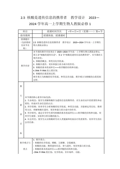 2.5核酸是遗传信息的携带者教学设计2023—2024学年高一上学期生物人教版必修1