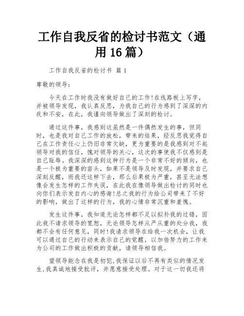 工作自我反省的检讨书范文(通用16篇)