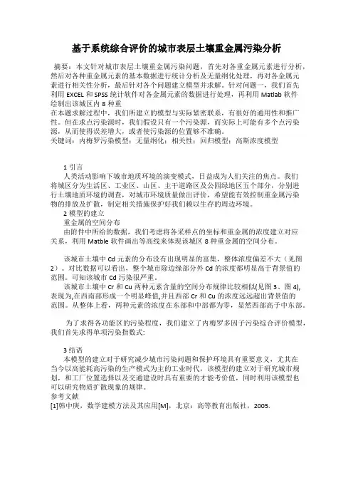 基于系统综合评价的城市表层土壤重金属污染分析