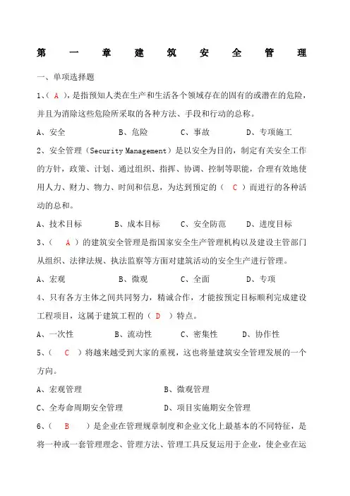 建筑施工企业安管人员安全生产管理知识培训考试题有答案