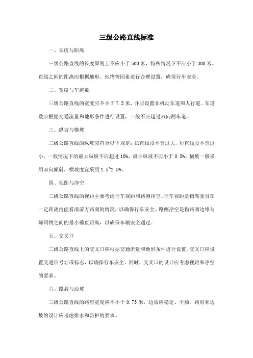 三级公路直线标准
