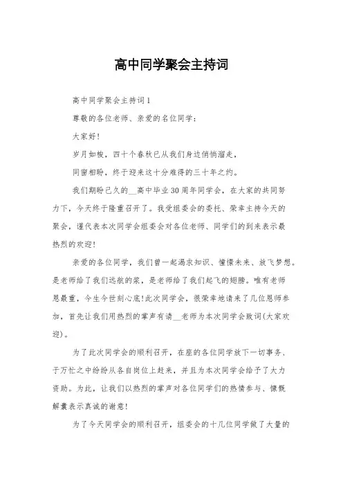 高中同学聚会主持词
