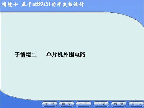 51单片机学习第10章 开发板的设计PPT课件