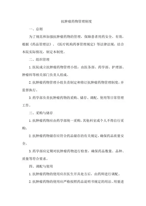 抗肿瘤药物管理制度