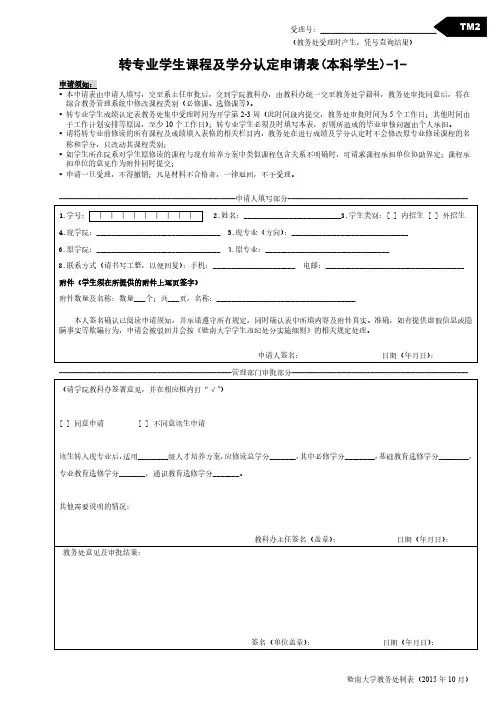 转专业学生课程及学分认定申请表(本科学生)-1-