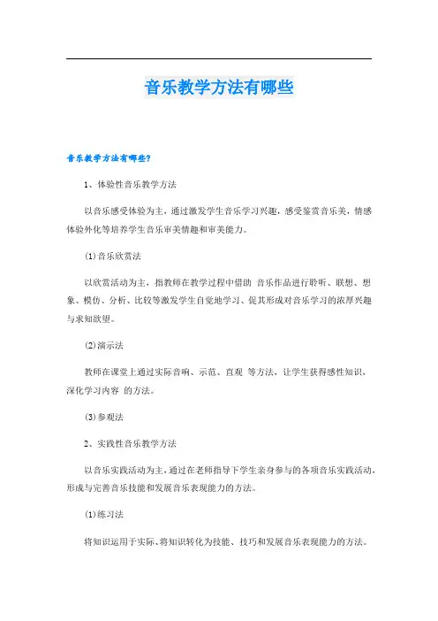 音乐教学方法有哪些