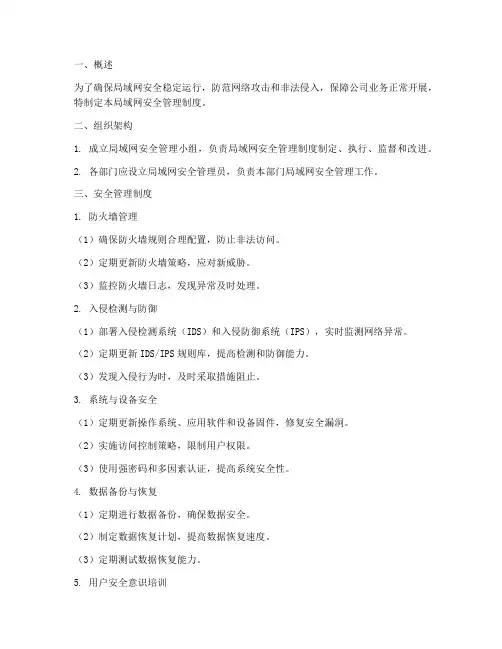 局域网安全管理制度
