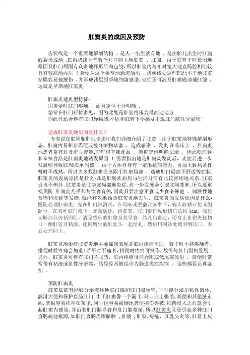 肛窦炎的及预防发病原因