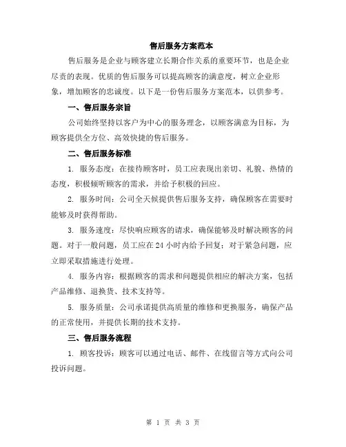 售后服务方案范本