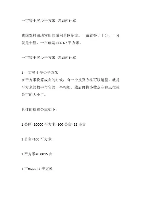 一亩等于多少平方米 该如何计算