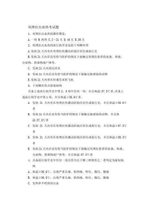 埃博拉出血热考试题和答案