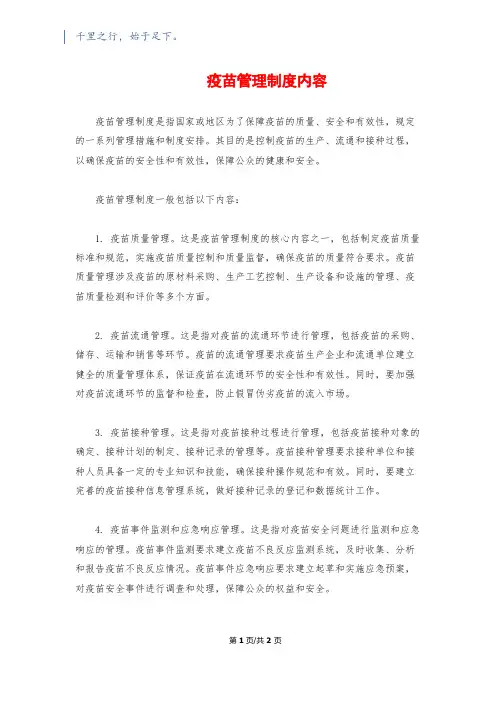  疫苗管理制度内容