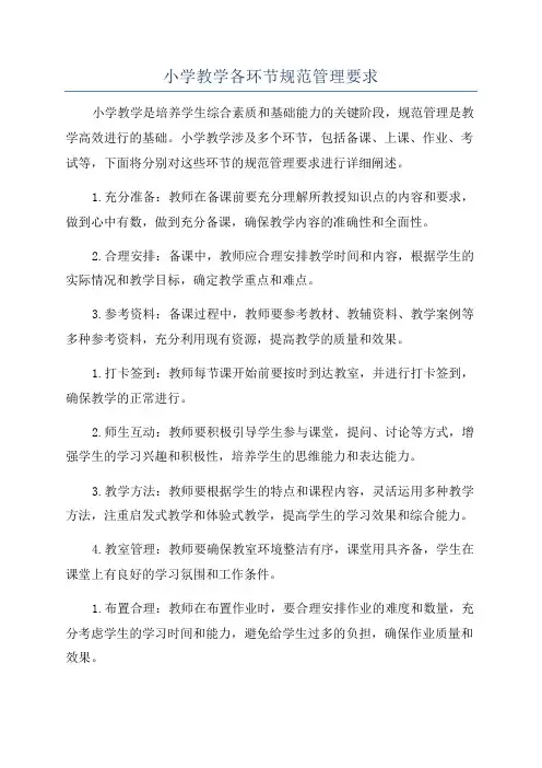 小学教学各环节规范管理要求