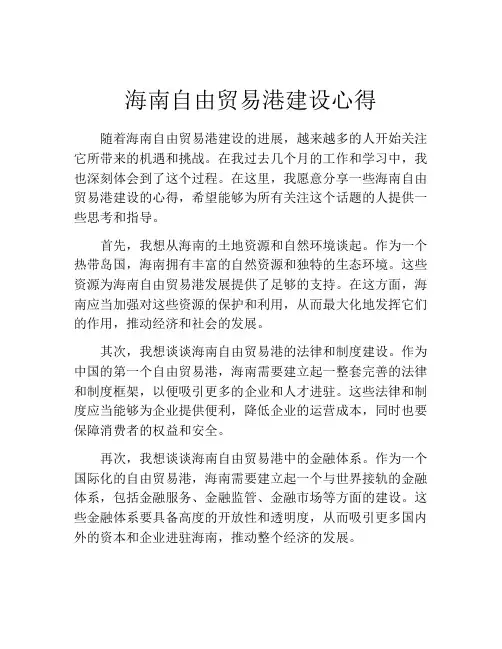 海南自由贸易港建设心得