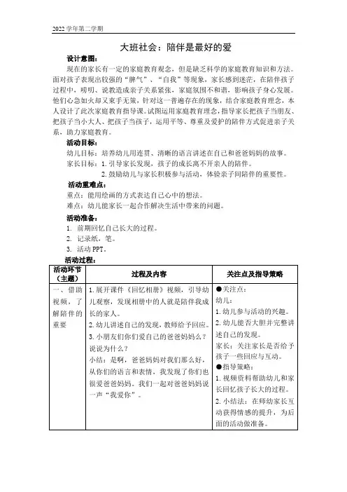 大班社会：陪伴是最好的爱