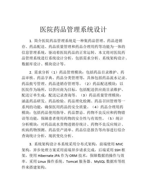 医院药品管理系统设计
