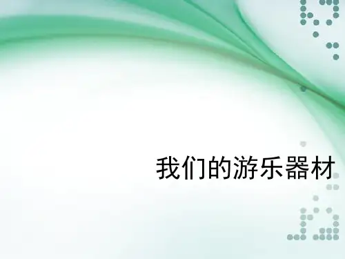 五年级上册科学课件我们的游乐器材_大象版 (共9张PPT)