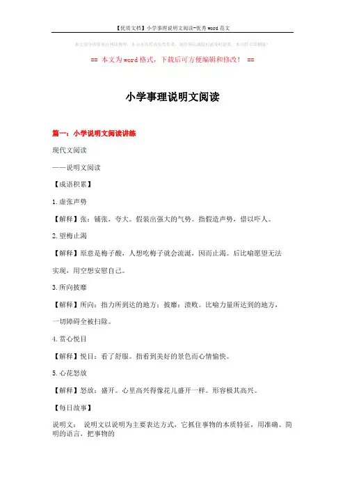 【优质文档】小学事理说明文阅读-优秀word范文 (19页)