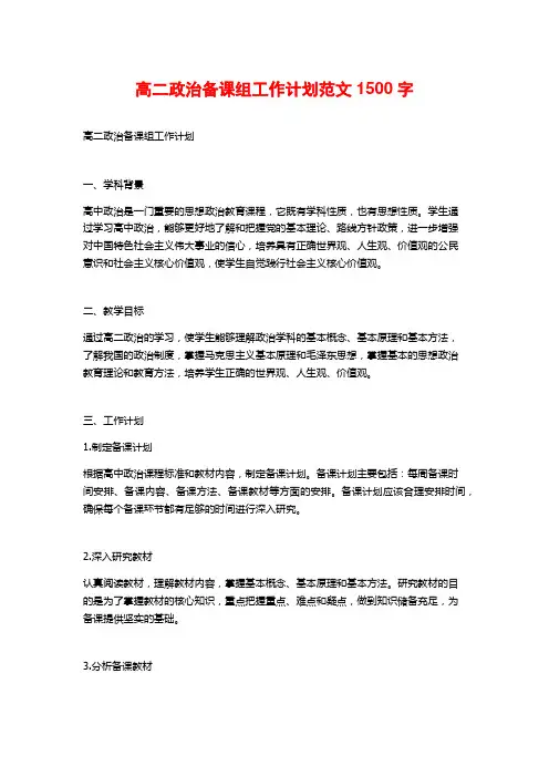 高二政治备课组工作计划范文