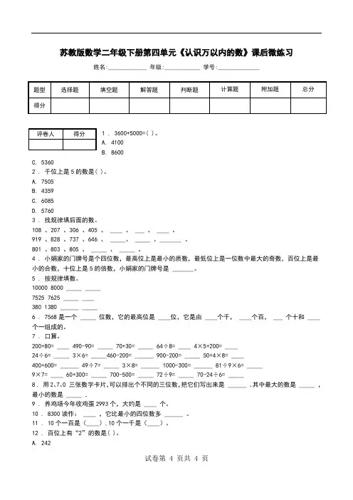 苏教版数学二年级下册第四单元《认识万以内的数》课后微练习_1.doc
