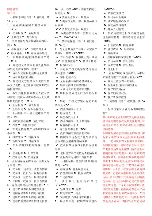 财务管理网上补修第三次作业及答案