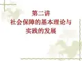 第二讲社会保障的基本理论与实践的发展.ppt