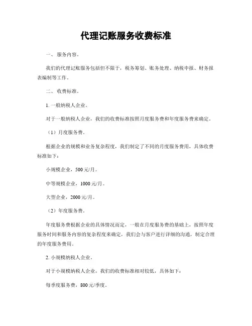 代理记账服务收费标准