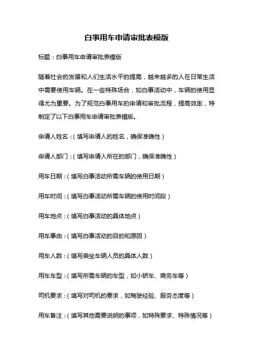 白事用车申请审批表模版