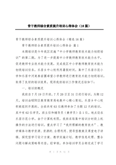 骨干教师综合素质提升培训心得体会(16篇)
