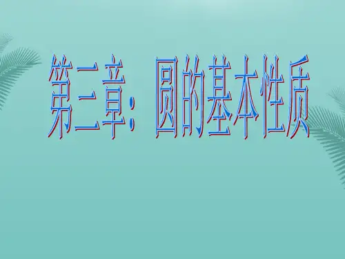 九年级数学上册浙教版圆的基本性质复习.优秀精选PPT