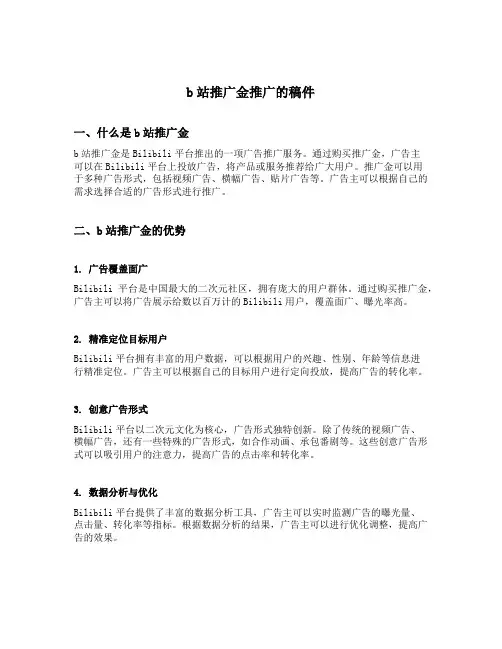 b站推广金推广的稿件