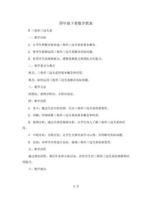 四年级下册数学教案- 5 三角形三边关系-人教版