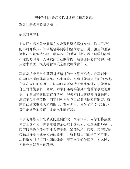 初中军训开幕式校长讲话稿(精选3篇)