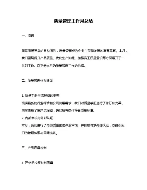 质量管理工作月总结