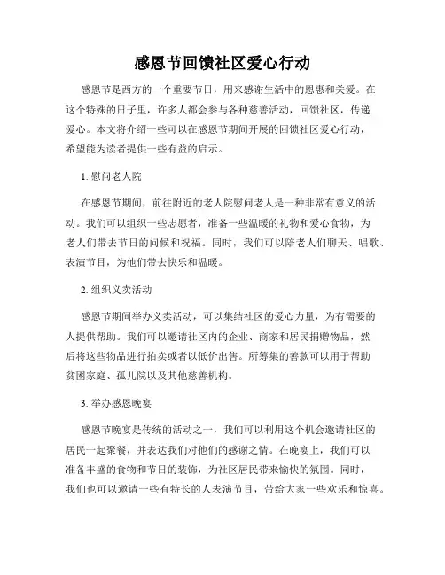 感恩节回馈社区爱心行动