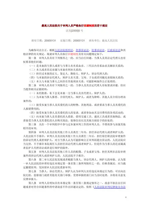 关于审判人员严格执行回避制度的若干规定