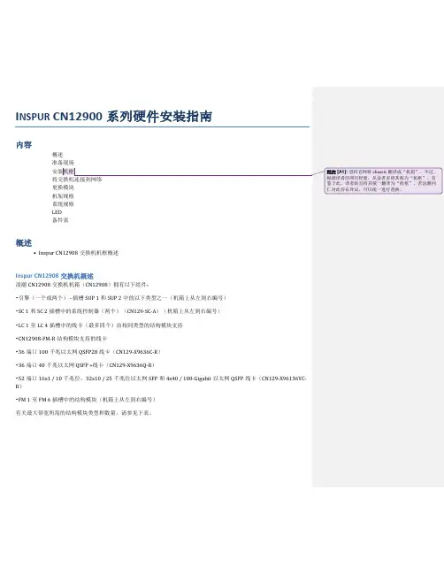 浪潮 CN12900 系列交换机机框硬件安装指南说明书