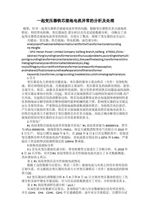 一起变压器铁芯接地电流异常的分析及处理