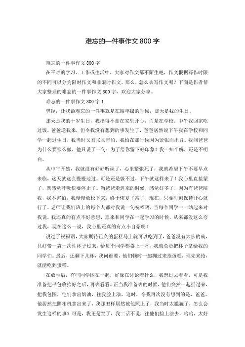 难忘的一件事作文800字
