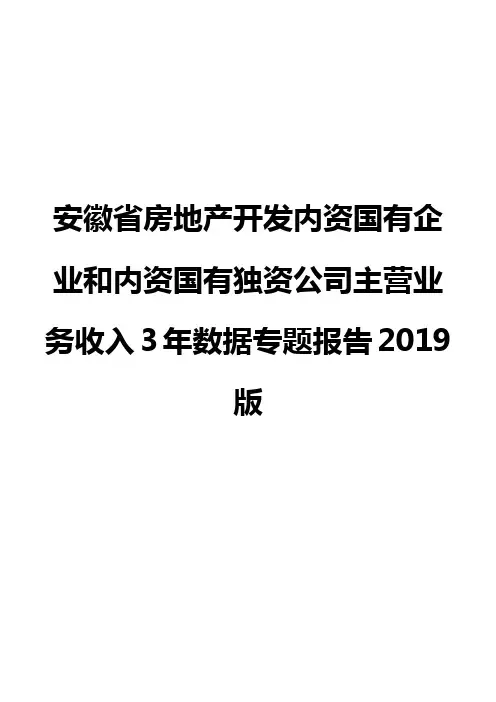 安徽省房地产开发内资国有企业和内资国有独资公司主营业务收入3年数据专题报告2019版