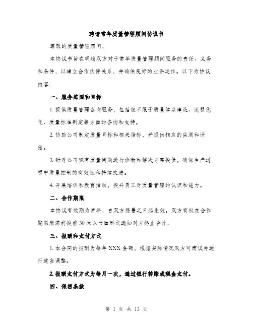 聘请常年质量管理顾问协议书（4篇）