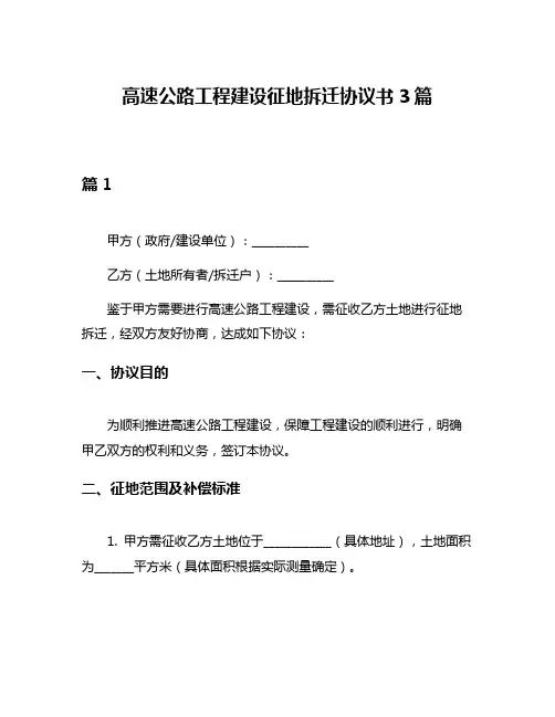 高速公路工程建设征地拆迁协议书3篇