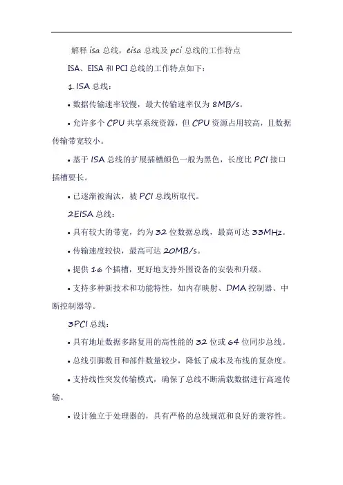 解释isa总线,eisa总线及pci总线的工作特点