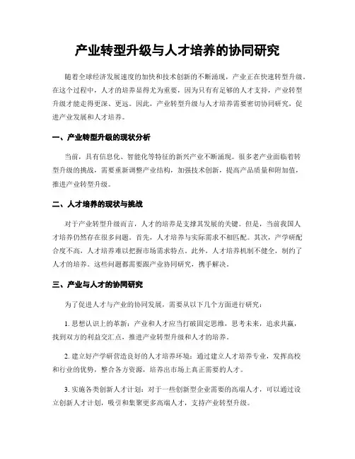 产业转型升级与人才培养的协同研究