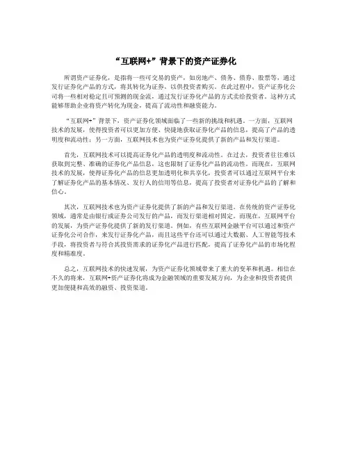 “互联网+”背景下的资产证券化