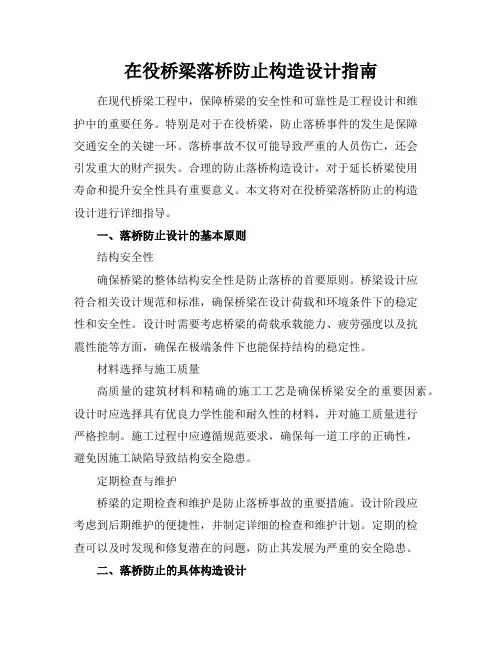 在役桥梁落桥防止构造设计指南