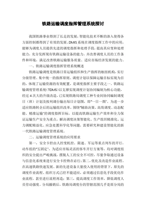 铁路运输调度指挥管理系统探讨