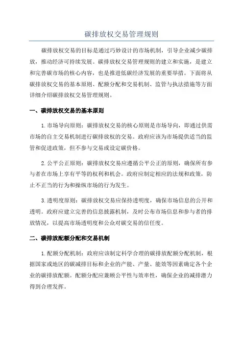 碳排放权交易管理规则