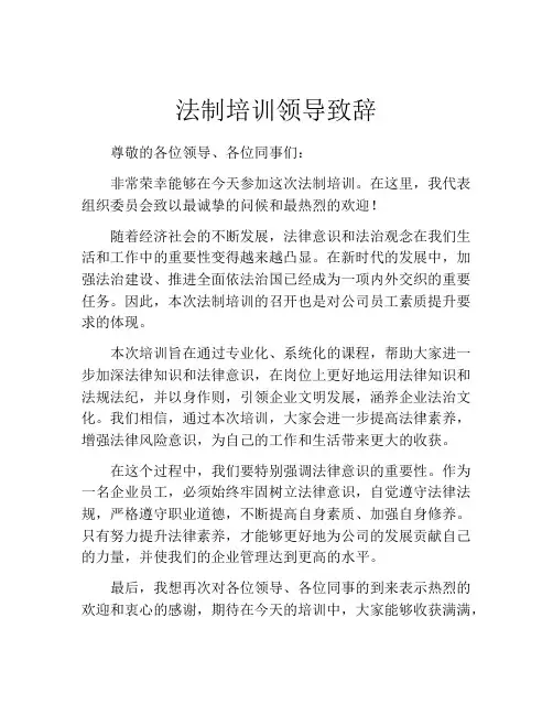 法制培训领导致辞