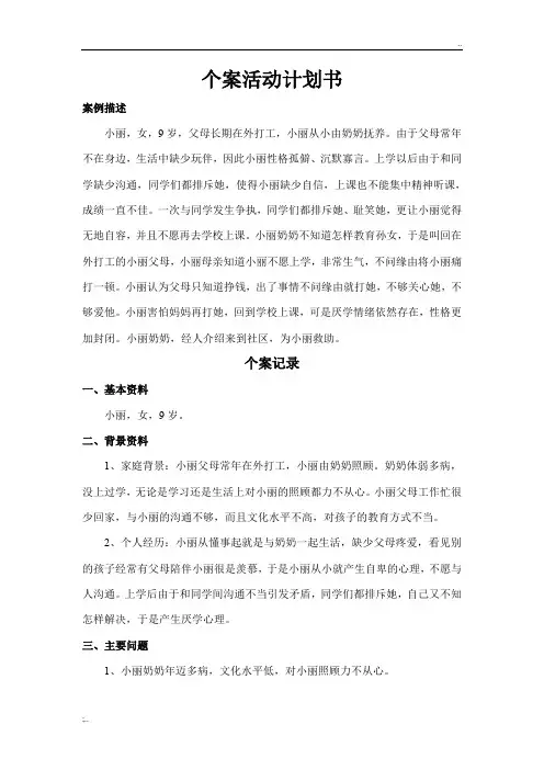 社工个案例子留守儿童